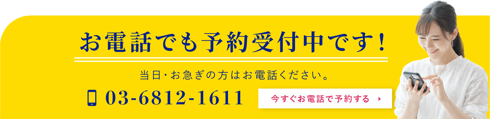 当日・お急ぎの方はお電話ください