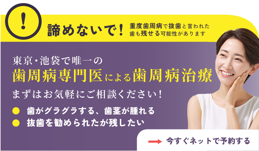 歯周病治療なら池袋駅東口つのり歯科へ