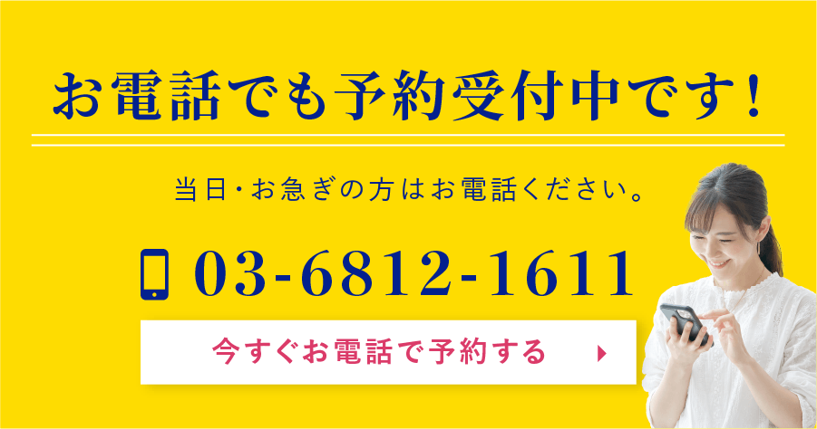 当日・お急ぎの方はお電話ください